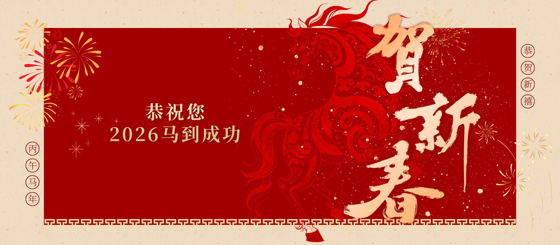 贺新春 | 恒力期货恭祝您2026马到成功